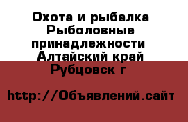 Охота и рыбалка Рыболовные принадлежности. Алтайский край,Рубцовск г.